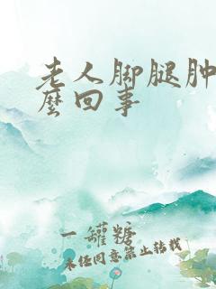 老人脚腿肿是怎么回事