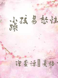 小孩易怒性格暴躁