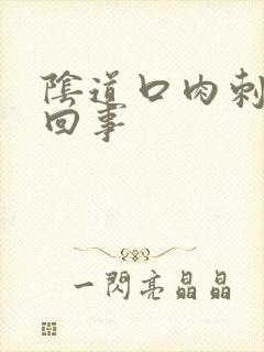 阴道口肉刺怎么回事