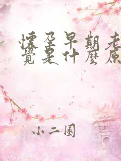 怀孕早期老想睡觉是什么原因