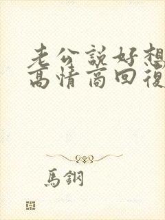 老公说好想我,高情商回复