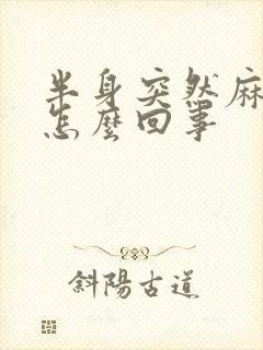 半身突然麻木是怎么回事