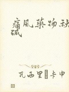 痛风药物秋水仙碱