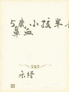 5岁小孩半夜流鼻血