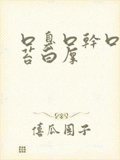 口臭口干口苦舌苔白厚