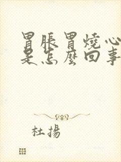 胃胀胃烧心失眠是怎么回事