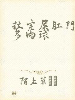 拉完屎肛门有很多肉球