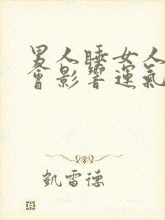 男人睡女人多了会影响运气吗