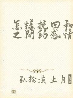 怎样挽回和情人之间的感情