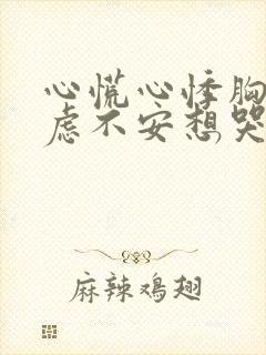 心慌心悸胸闷焦虑不安想哭是怎么回事