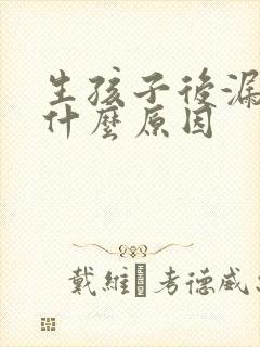 生孩子后漏尿是什么原因