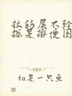 拉的屎不干,却总是排便困难