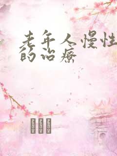 老年人慢性阻肺的治疗