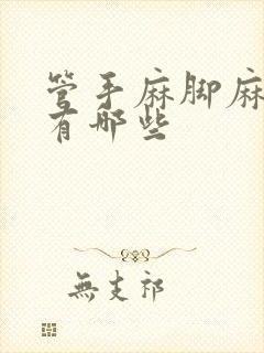 管手麻脚麻的药有哪些