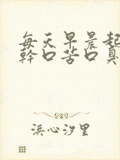 每天早晨起床口干口苦口臭是什么原因