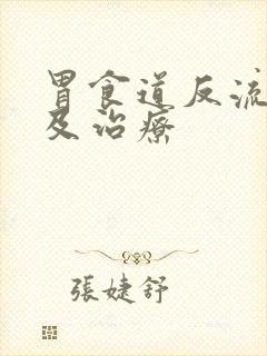 胃食道反流症状及治疗