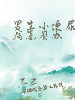 男生小便尿道刺痛怎么办