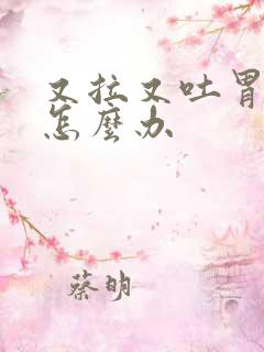 又拉又吐胃难受怎么办