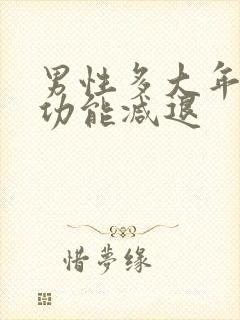 男性多大年纪性功能减退