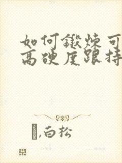 如何锻炼可以提高硬度跟持久度