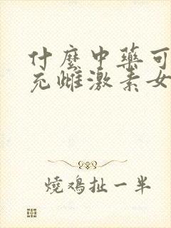 什么中药可以补充雌激素女性