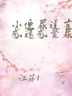 小便尿道有刺痛感还感觉尿不干净