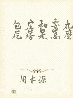 包皮和睾丸上长疙瘩是怎么回事