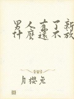 男人有了新欢为什么还不放弃旧爱