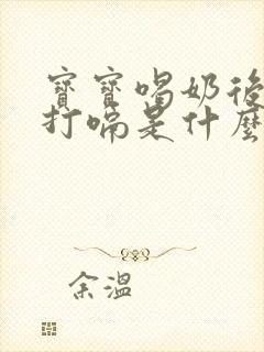 宝宝喝奶后一直打嗝是什么原因