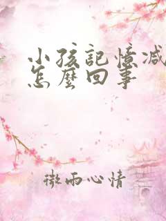 小孩记忆减退是怎么回事