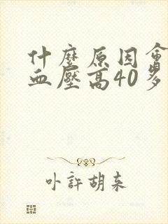 什么原因会引起血压高40多岁