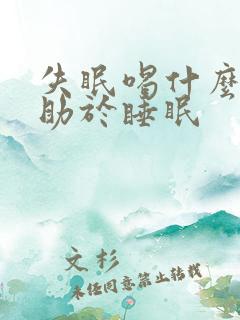 失眠喝什么药有助于睡眠