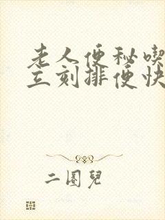 老人便秘吃什么立刻排便快