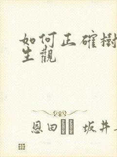 如何正确树立人生观