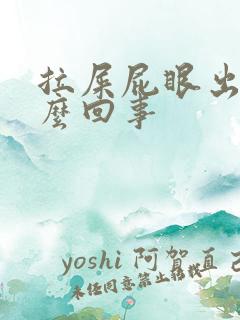 拉屎屁眼出血怎么回事