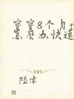 宝宝8个月便秘怎么办快速排便