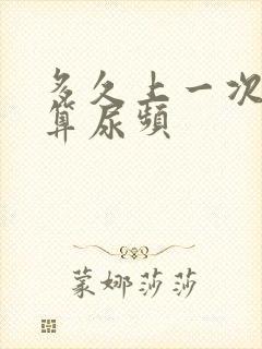 多久上一次小便算尿频