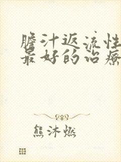 胆汁返流性胃炎最好的治疗方法