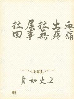 拉屎拉出血怎么回事无疼痛鲜红色怎么治疗