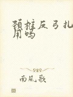 颈椎反弓扎针有用吗