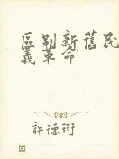 区别新旧民主主义革命