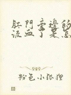 肛门旁边的肉球流血了是怎么回事儿