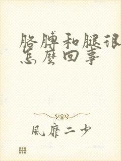 胳膊和腿很痒是怎么回事