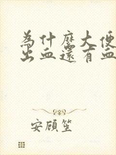 为什么大便会拉出血还有血块