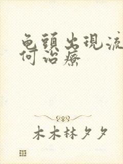 龟头出现流脓如何治疗