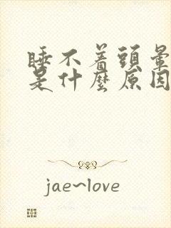 睡不着头晕想吐是什么原因