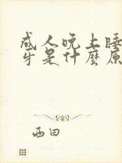 成人晚上睡觉磨牙是什么原因?