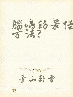 脑鸣的最佳治疗方法?