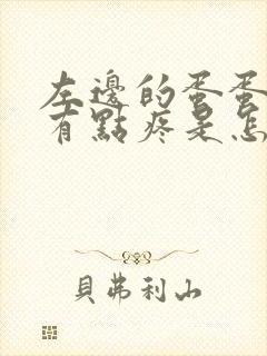 左边的蛋蛋肿大有点疼是怎么回事