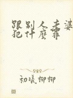 跟别人老婆同居犯什么罪